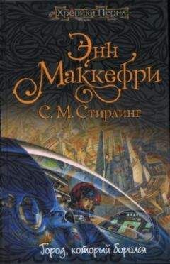 Энн Маккефри - Город, который боролся - Читать 📖 Читать онлайн 👀 Читаемые книги читать онлайн бесплатно 🔥 booksread-online.com