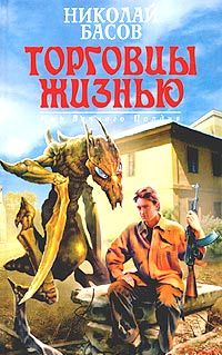 Николай Басов - Проблема выживания - Читать 📖 Читать онлайн 👀 Читаемые книги читать онлайн бесплатно 🔥 booksread-online.com