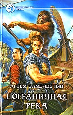 Артем Каменистый - Пограничная река - Читать 📖 Читать онлайн 👀 Читаемые книги читать онлайн бесплатно 🔥 booksread-online.com