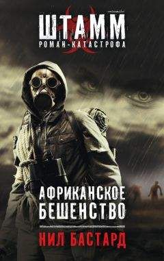Нил Бастард - Африканское бешенство - Читать 📖 Читать онлайн 👀 Читаемые книги читать онлайн бесплатно 🔥 booksread-online.com