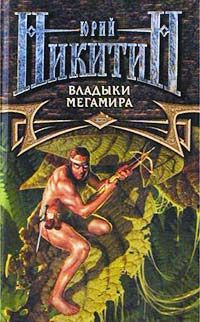 Юрий Никитин - Владыки Мегамира - Читать 📖 Читать онлайн 👀 Читаемые книги читать онлайн бесплатно 🔥 booksread-online.com