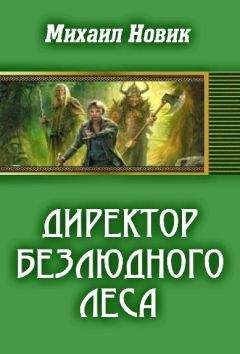 Михаил Новик - i c672d52801ed4584 - Читать 📖 Читать онлайн 👀 Читаемые книги читать онлайн бесплатно 🔥 booksread-online.com