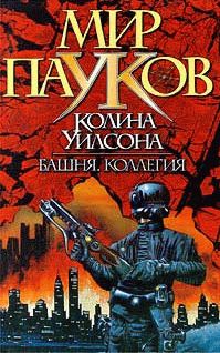 Колин Уилсон - Башня - Читать 📖 Читать онлайн 👀 Читаемые книги читать онлайн бесплатно 🔥 booksread-online.com
