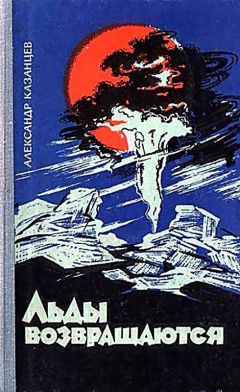 Александр Казанцев - Льды возвращаются - Читать 📖 Читать онлайн 👀 Читаемые книги читать онлайн бесплатно 🔥 booksread-online.com