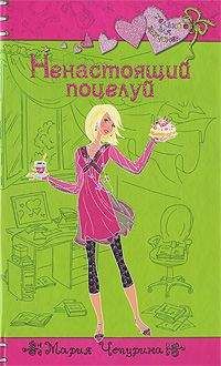 Мария Чепурина - Ненастоящий поцелуй - Читать 📖 Читать онлайн 👀 Читаемые книги читать онлайн бесплатно 🔥 booksread-online.com