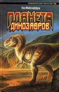 Энн Маккефри - Планета динозавров I - Читать 📖 Читать онлайн 👀 Читаемые книги читать онлайн бесплатно 🔥 booksread-online.com