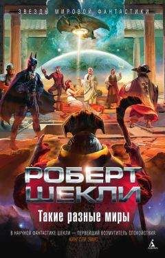 Роберт Шекли - Такие разные миры (сборник) - Читать 📖 Читать онлайн 👀 Читаемые книги читать онлайн бесплатно 🔥 booksread-online.com