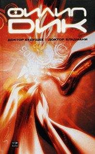Филип Дик - Доктор будущее (Пришедший из неизвестности) - Читать 📖 Читать онлайн 👀 Читаемые книги читать онлайн бесплатно 🔥 booksread-online.com
