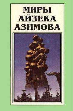 Айзек Азимов - Миры Айзека Азимова. Книга 2 - Читать 📖 Читать онлайн 👀 Читаемые книги читать онлайн бесплатно 🔥 booksread-online.com