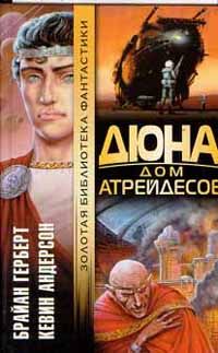 Брайан Герберт - Дюна: Дом Атрейдесов - Читать 📖 Читать онлайн 👀 Читаемые книги читать онлайн бесплатно 🔥 booksread-online.com