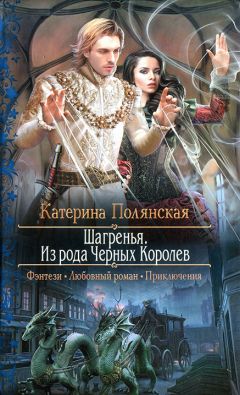 Катерина Полянская - Шагренья. Из рода Чёрных Королев - Читать 📖 Читать онлайн 👀 Читаемые книги читать онлайн бесплатно 🔥 booksread-online.com