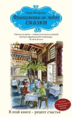 Лора Флоранд - Француженки не любят сказки - Читать 📖 Читать онлайн 👀 Читаемые книги читать онлайн бесплатно 🔥 booksread-online.com