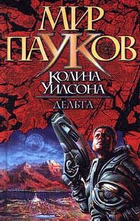 Колин Уилсон - Дельта - Читать | Читать онлайн | Читаемые книги читать онлайн бесплатно | booksread-online.com