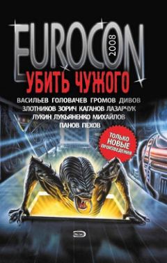 Сергей Лукьяненко - Eurocon 2008. Убить Чужого - Читать 📖 Читать онлайн 👀 Читаемые книги читать онлайн бесплатно 🔥 booksread-online.com