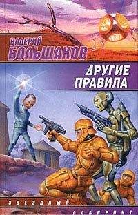 Валерий Большаков - Другие правила - Читать 📖 Читать онлайн 👀 Читаемые книги читать онлайн бесплатно 🔥 booksread-online.com