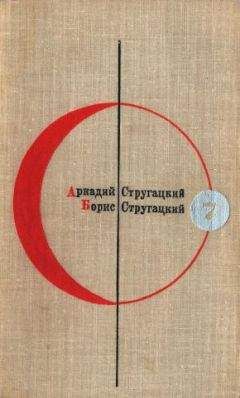 Аркадий Стругацкий - Библиотека современной фантастики. Том 7. А. Стругацкий, Б. Стругацкий - Читать 📖 Читать онлайн 👀 Читаемые книги читать онлайн бесплатно 🔥 booksread-online.com