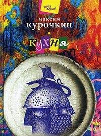 Максим Курочкин - Кухня - Читать 📖 Читать онлайн 👀 Читаемые книги читать онлайн бесплатно 🔥 booksread-online.com