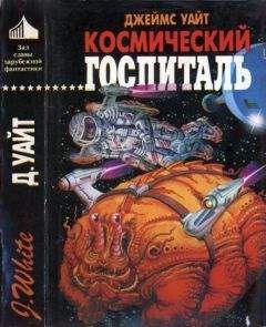 Джеймс Уайт - Космический госпиталь. Звездный хирург. Большая операция - Читать 📖 Читать онлайн 👀 Читаемые книги читать онлайн бесплатно 🔥 booksread-online.com