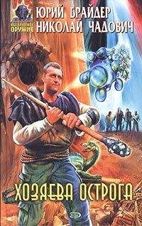 Юрий Брайдер - Хозяева Острога - Читать 📖 Читать онлайн 👀 Читаемые книги читать онлайн бесплатно 🔥 booksread-online.com