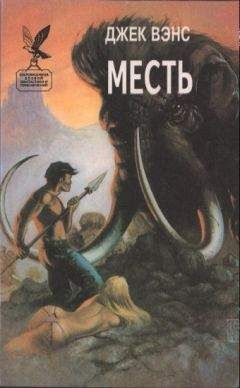 Джек Вэнс - Джек Вэнс. Месть. (Сборник) - Читать 📖 Читать онлайн 👀 Читаемые книги читать онлайн бесплатно 🔥 booksread-online.com