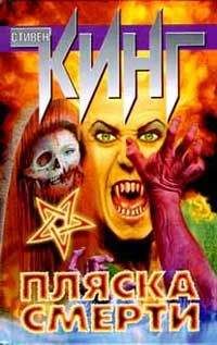 Стивен Кинг - Танец смерти (Мрачный танец) - Читать 📖 Читать онлайн 👀 Читаемые книги читать онлайн бесплатно 🔥 booksread-online.com