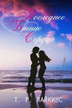 Т.Р. Лайкинс - Последнее биение сердца (ЛП) - Читать Читать онлайн Читаемые книги читать онлайн бесплатно booksread-online.com