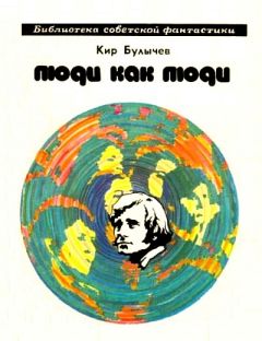 Кир Булычев - Люди как люди (сборник) - Читать 📖 Читать онлайн 👀 Читаемые книги читать онлайн бесплатно 🔥 booksread-online.com