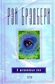 Рэй Брэдбери - В мгновение ока - Читать 📖 Читать онлайн 👀 Читаемые книги читать онлайн бесплатно 🔥 booksread-online.com