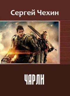 Сергей Чехин - Чарли - Читать 📖 Читать онлайн 👀 Читаемые книги читать онлайн бесплатно 🔥 booksread-online.com