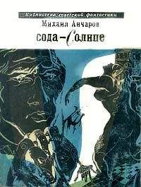Михаил Анчаров - Сода-Солнце - Читать 📖 Читать онлайн 👀 Читаемые книги читать онлайн бесплатно 🔥 booksread-online.com