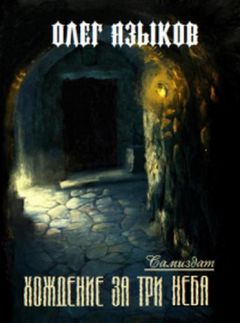 Олег Языков - Хождение за три неба - Читать 📖 Читать онлайн 👀 Читаемые книги читать онлайн бесплатно 🔥 booksread-online.com