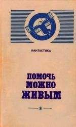 Александр Бачило - Помочь можно живым - Читать 📖 Читать онлайн 👀 Читаемые книги читать онлайн бесплатно 🔥 booksread-online.com