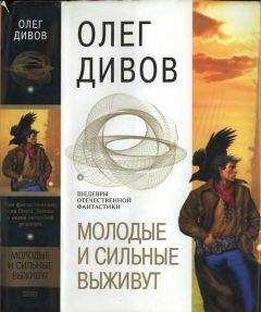 Олег Дивов - Молодые и сильные выживут (сборник) - Читать 📖 Читать онлайн 👀 Читаемые книги читать онлайн бесплатно 🔥 booksread-online.com