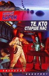 Алексей Барон - Те, кто старше нас - Читать 📖 Читать онлайн 👀 Читаемые книги читать онлайн бесплатно 🔥 booksread-online.com