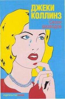Джеки Коллинз - Сезон разводов - Читать 📖 Читать онлайн 👀 Читаемые книги читать онлайн бесплатно 🔥 booksread-online.com