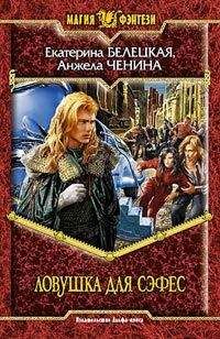Екатерина Белецкая - Ловушка для Сэфес - Читать 📖 Читать онлайн 👀 Читаемые книги читать онлайн бесплатно 🔥 booksread-online.com
