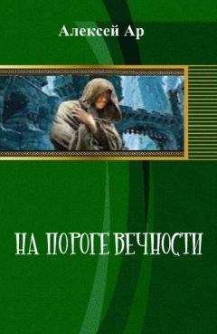 Алексей Ар - На пороге вечности - Читать | Читать онлайн | Читаемые книги читать онлайн бесплатно | booksread-online.com
