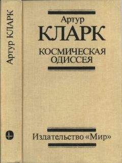 Артур Кларк - Космическая одиссея: Научн.-фантаст. трилогия - Читать 📖 Читать онлайн 👀 Читаемые книги читать онлайн бесплатно 🔥 booksread-online.com