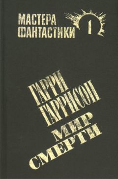 Гарри Гаррисон - Мир смерти - Читать | Читать онлайн | Читаемые книги читать онлайн бесплатно | booksread-online.com