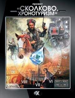 Татьяна Михайлова - Проект «Сколково. Хронотуризм». Книга 2 - Читать 📖 Читать онлайн 👀 Читаемые книги читать онлайн бесплатно 🔥 booksread-online.com
