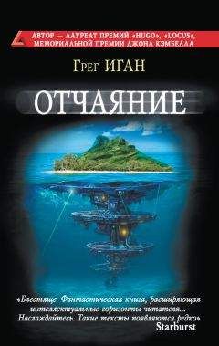 Грег Иган - Отчаяние - Читать 📖 Читать онлайн 👀 Читаемые книги читать онлайн бесплатно 🔥 booksread-online.com