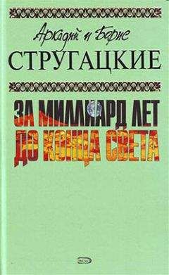 Аркадий и Борис Стругацкие - Пять ложек эликсира - Читать 📖 Читать онлайн 👀 Читаемые книги читать онлайн бесплатно 🔥 booksread-online.com