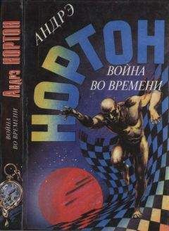 Андрэ Нортон - Война во времени. Кн. 1: Торговцы во времени. Покоренный корабль - Читать 📖 Читать онлайн 👀 Читаемые книги читать онлайн бесплатно 🔥 booksread-online.com