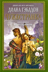 Диана Гэблдон - Чужестранка. В 2 книгах. Книга 2. Битва за любовь - Читать 📖 Читать онлайн 👀 Читаемые книги читать онлайн бесплатно 🔥 booksread-online.com