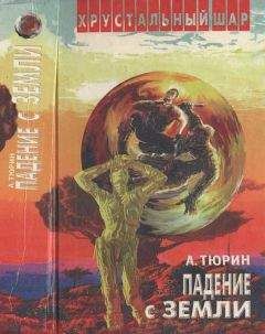 Александр Тюрин - Падение с Земли - Читать 📖 Читать онлайн 👀 Читаемые книги читать онлайн бесплатно 🔥 booksread-online.com