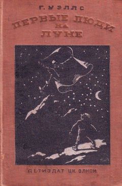 Герберт Уэллс - Первые люди на Луне - Читать | Читать онлайн | Читаемые книги читать онлайн бесплатно | booksread-online.com