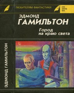Эдмонд Гамильтон - Город на краю света. Звездный волк. Долина Создателя - Читать 📖 Читать онлайн 👀 Читаемые книги читать онлайн бесплатно 🔥 booksread-online.com