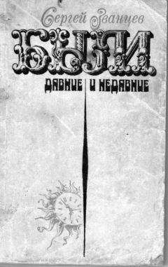 Сергей Званцев - Были давние и недавние - Читать 📖 Читать онлайн 👀 Читаемые книги читать онлайн бесплатно 🔥 booksread-online.com