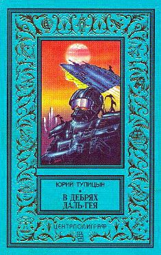 Юрий Тупицын - В дебрях Даль-Гея - Читать 📖 Читать онлайн 👀 Читаемые книги читать онлайн бесплатно 🔥 booksread-online.com