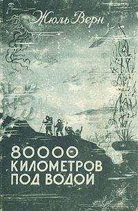 Жюль Верн - 80000 километров под водой - Читать 📖 Читать онлайн 👀 Читаемые книги читать онлайн бесплатно 🔥 booksread-online.com